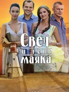 Свет и тень маяка