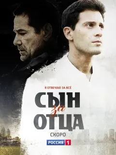 Сын за отца российский сериал